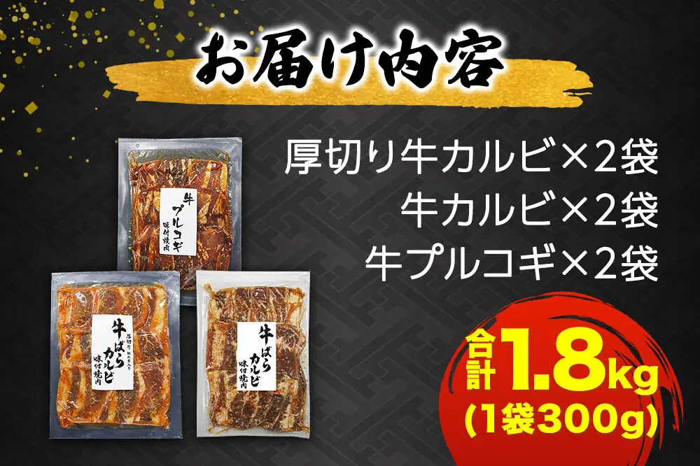 真空焼肉3種セット 300g×3種×2袋 （厚切り牛カルビ・牛カルビ・牛プルコギ） 味付け牛肉 焼くだけ 簡単調理