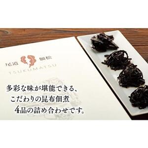 もっちりやわらかい　絶品！　プレミアム昆布佃煮セット
