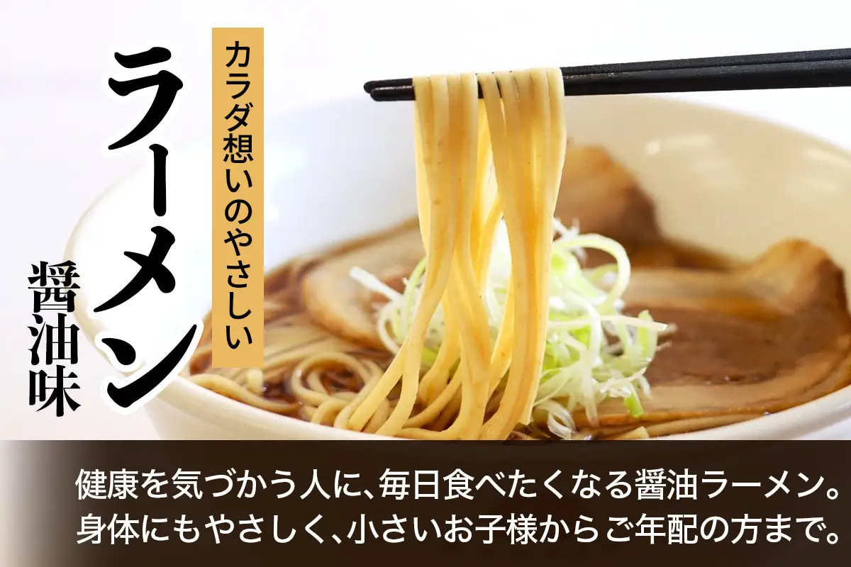 なか川 熟成半生 カラダ想いのやさしいラーメン醤油味(8人前セット） [2608]