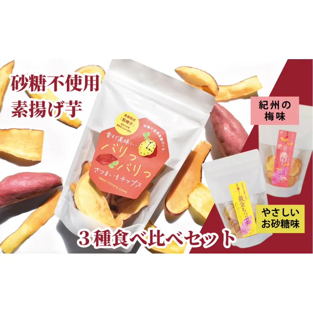 熊野紅はるかさつまいもチップス食べ比べセット