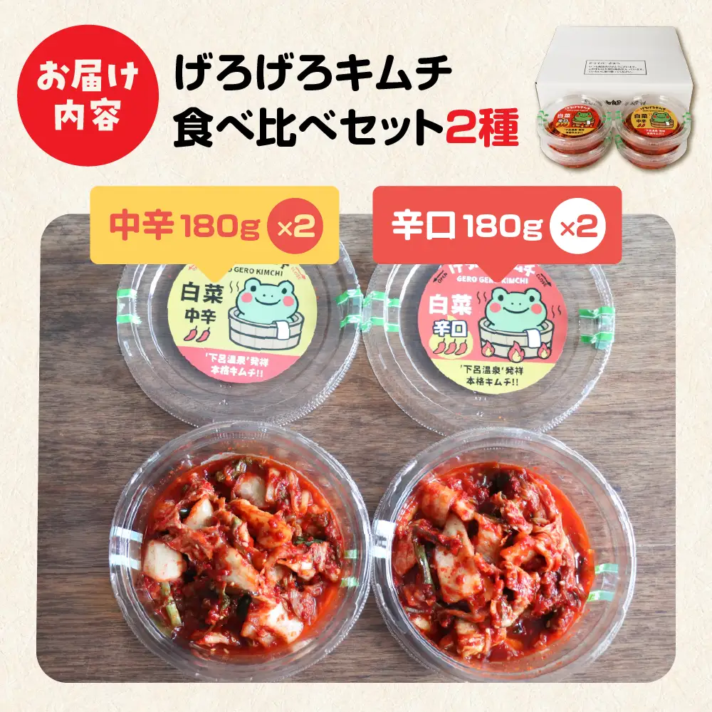 げろげろキムチ食べ比べセット（中辛×2個）（辛口×2個）【15-5】