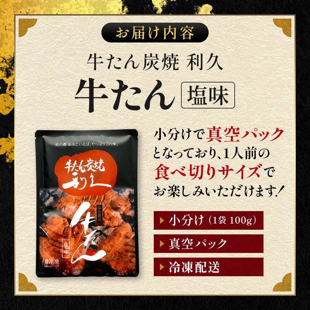 牛たん炭焼利久 牛たん塩味5個セット 【 肉 にく 牛肉 牛たん タン 仙台 名物 厚切り 焼肉 プレミアム バーベキュー BBQ アウトドア キャンプ ジューシー 柔らかい 風味豊か 旨味 冷凍保存 焼き方簡単 高級 贅沢 宮城 お取り寄せ ギフト 】