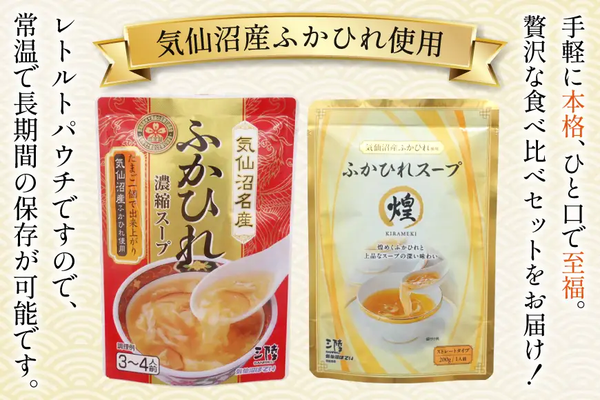 スープ ふかひれスープ アソートセット ふかひれ濃縮スープ 200g 4袋 ＆ ふかひれスープ煌 200g 2袋 計6袋入 [気仙沼市物産振興協会 宮城県 気仙沼市 20566098]