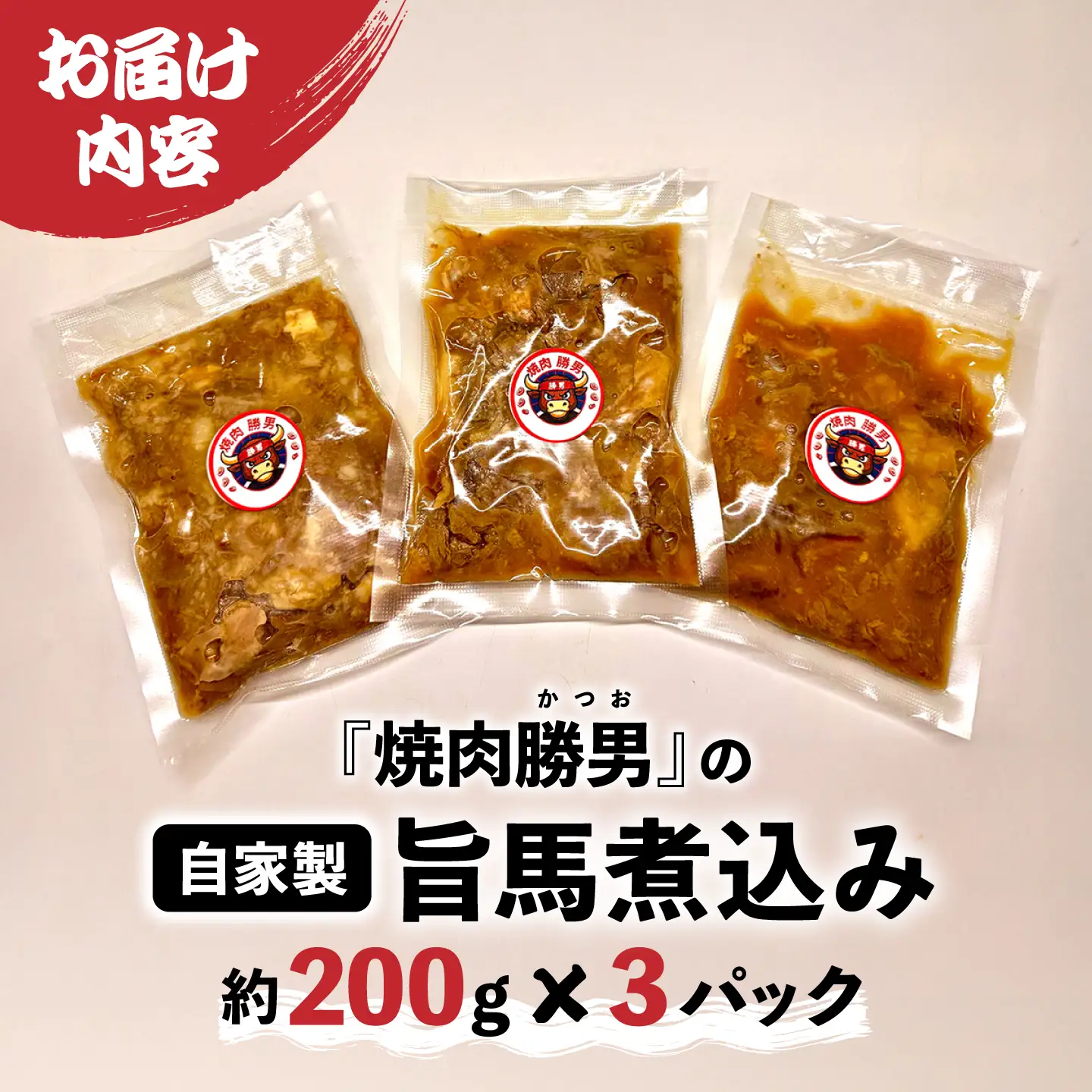 焼肉勝男の自家製旨馬煮込み （約200g×3パック） / 煮込み 馬 馬肉 高知県産 新鮮 自家製 冷凍 真空 【焼肉勝男】[ATIL001]
