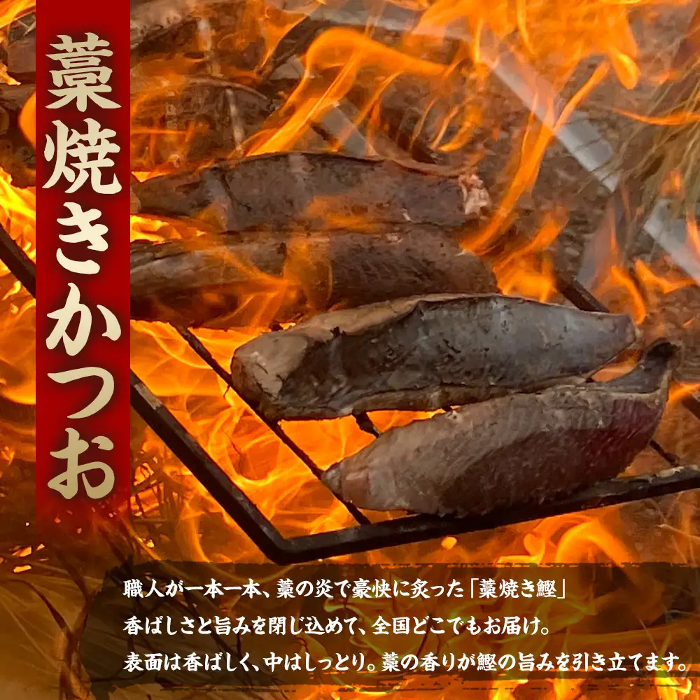 かつお一本釣り漁師が直送！ 日帰りかつおの藁焼きたたき 訳あり 2.2kg入
