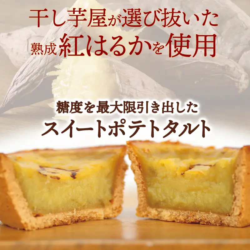 国産紅はるか100％使用 干し芋屋のスイートポテトタルト