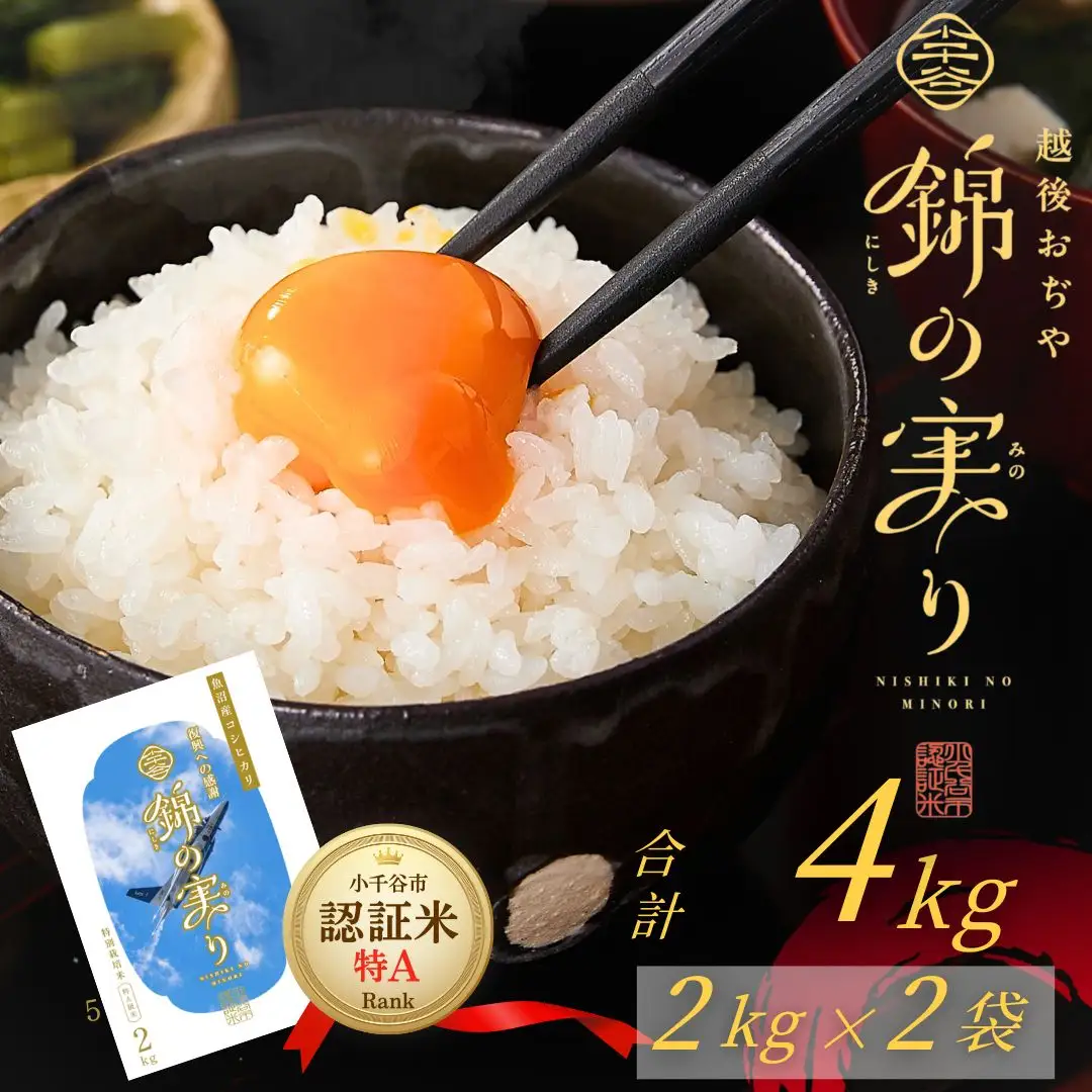 ブルーインパルス 限定ラベル 魚沼産コシヒカリ 4kg 小千谷市ブランド認証「錦の実り」特Aランク | ブルーインパルス