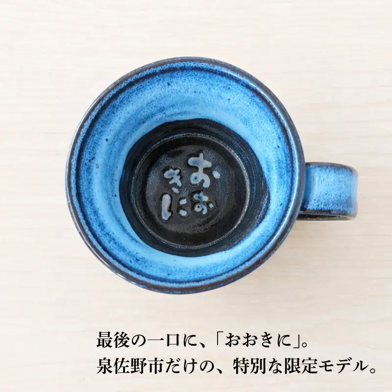 【泉佐野市限定】泉州ブルーに隠れる感謝。限定「おおきに」マグ