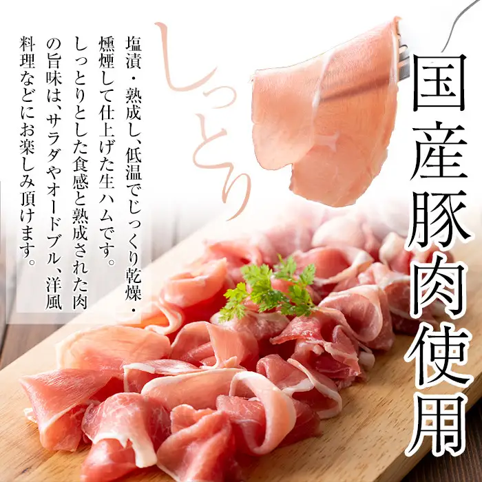 【ふるなび限定】＜2026年7月中に発送予定＞国産 豚 生ハム 切り落とし 60g×8P(計480g) おつまみ 小分け 【ナンチク】A1106-07 FN-Limited-VO