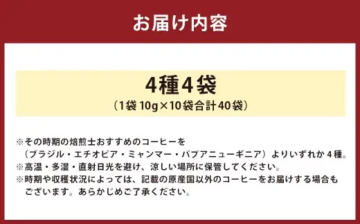 世界のコーヒー飲み比べドリップパックセット （ブラジル ・ エチオピア ・ ミャンマー ・ パプアニューギニア ） 合計40袋 焙煎 香り レギュラー豆 コーヒー 珈琲 coffee COFFEE レギュラーコーヒー ドリップパック ドリップ パック 飲み比べ 詰め合わせ コーヒー粉 