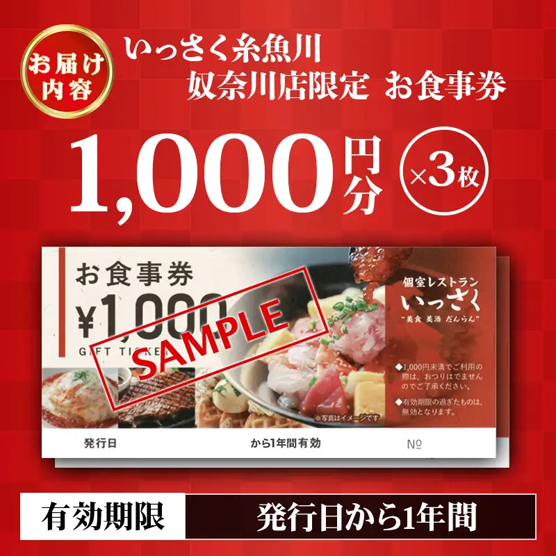いっさく 糸魚川奴奈川店 限定お食事券 3,000円分 新潟県糸魚川市 【 お食事券 食事 ふるさと納税 食事券 新潟 糸魚川 個室レストラン 美食 美酒】