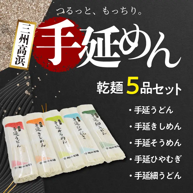 三州高浜手延めん乾麺５品セット_12-094-1