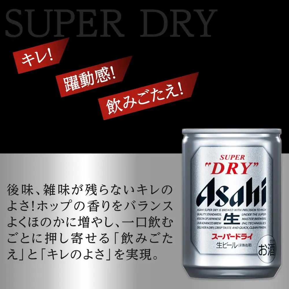 【定期便6か月】アサヒ スーパードライ 135ml 24缶