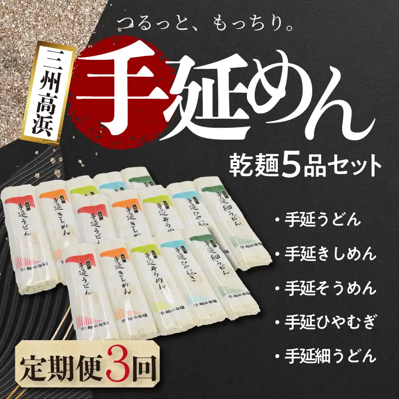 三州高浜手延めん乾麺5品セット（計3ケース）_12-096-1