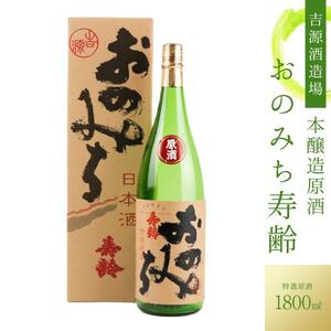 おのみち寿齢　本醸造原酒1800ml×1本