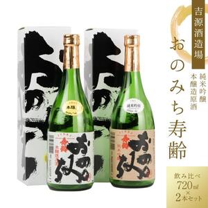 おのみち寿齢　飲み比べ2本セット