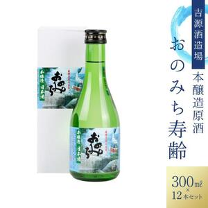 おのみち寿齢　本醸造300ml×12本