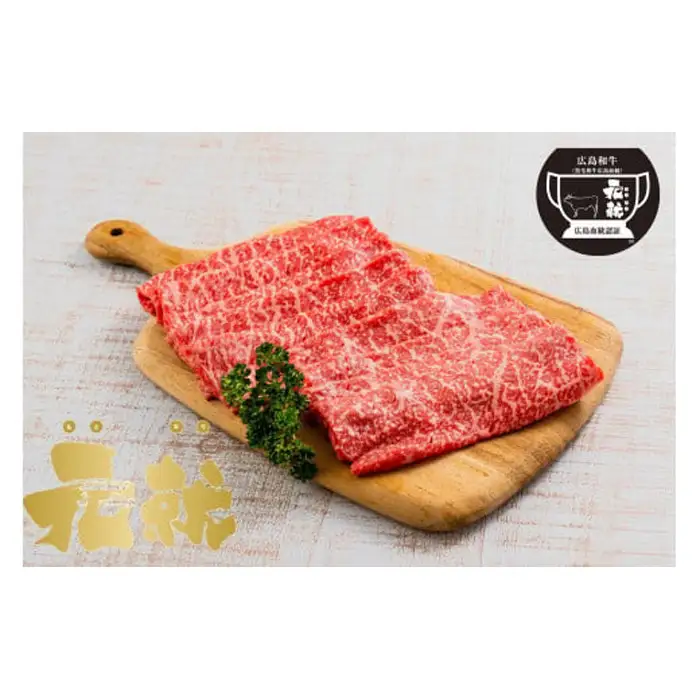 広島血統和牛元就 赤身薄切り 600g（モモまたは肩）
