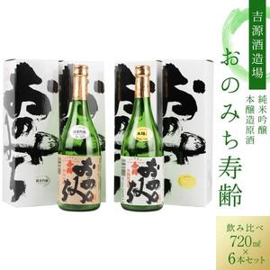 おのみち寿齢　飲み比べ6本セット