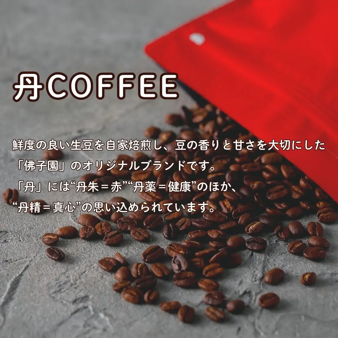 オリジナル コーヒー 丹coffee 3種セット(100g×3袋) コーヒー 石川県 小松市 【三草二木西圓寺】