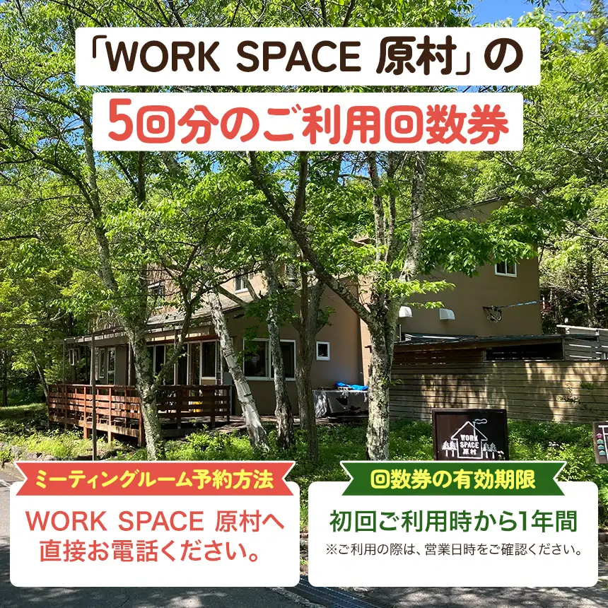 コワーキングスペース WORKSPACE原村 ご利用5回分 回数券