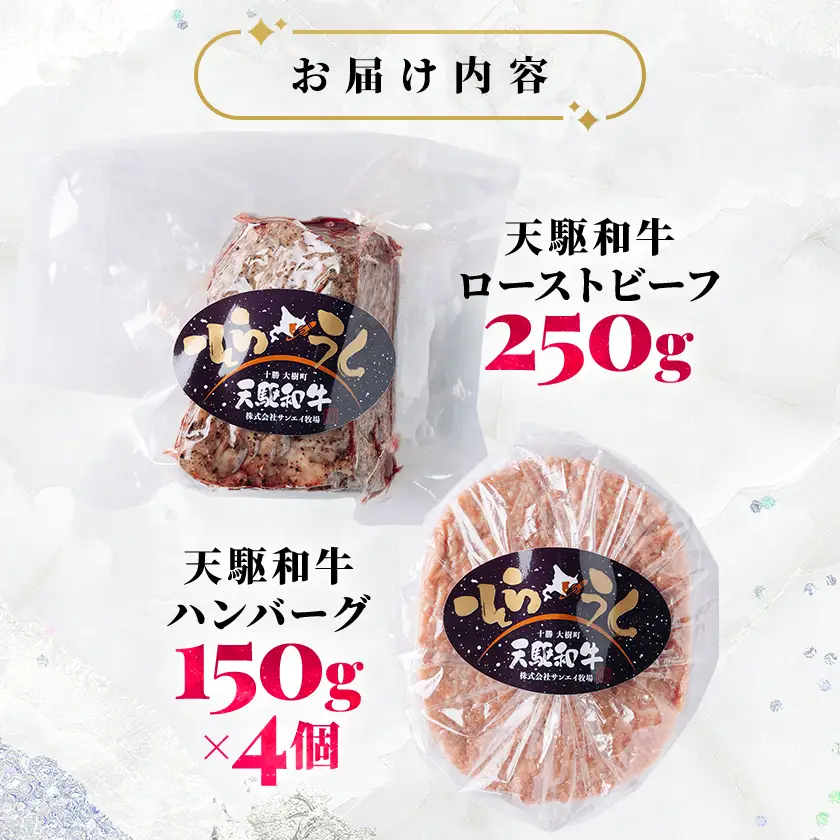 「天駆和牛(そらうし)」ローストビーフ・ハンバーグセット【配送不可地域：離島】【1733985】