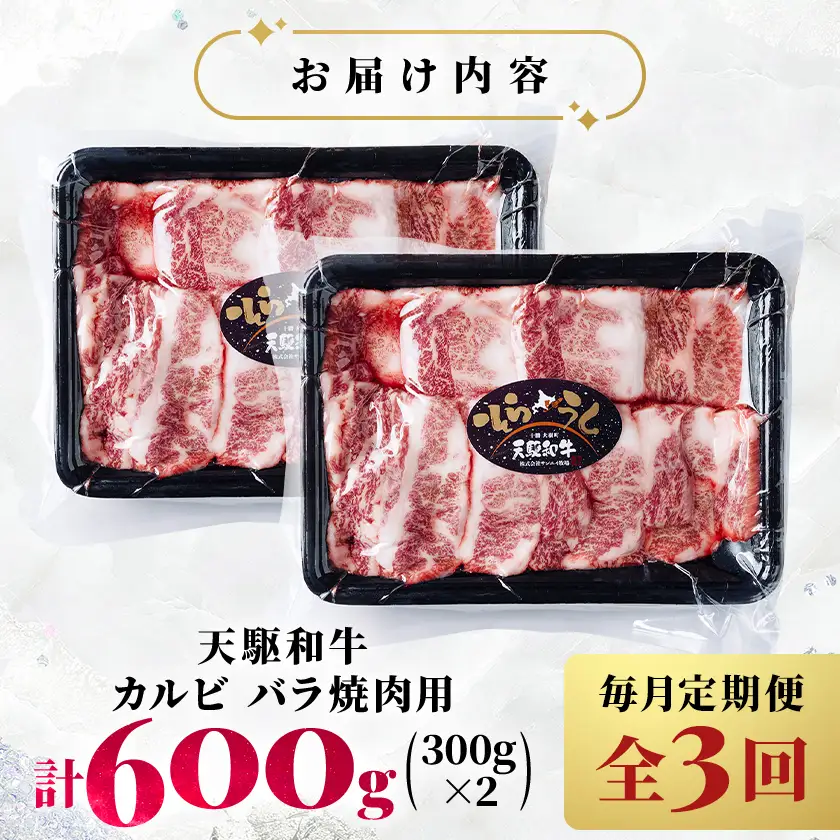 【毎月定期便】「天駆和牛(そらうし)」カルビ バラ焼肉用 600g(300×2) A5黒毛和牛全3回【配送不可地域：離島】【4086230】
