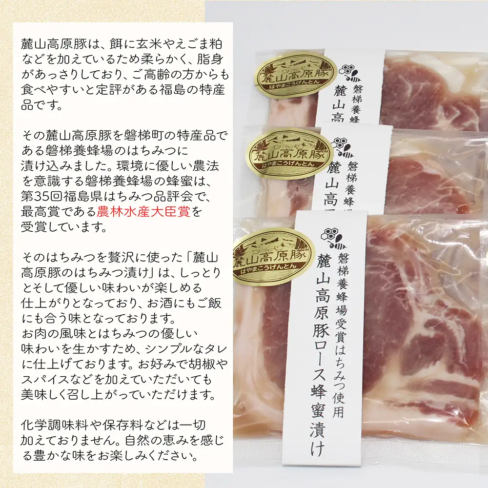 【冷凍】磐梯町産の蜂蜜をぜいたくに使用！極上素材の麓山高原豚ロース肉はちみつ漬け（化学調味料無添加）