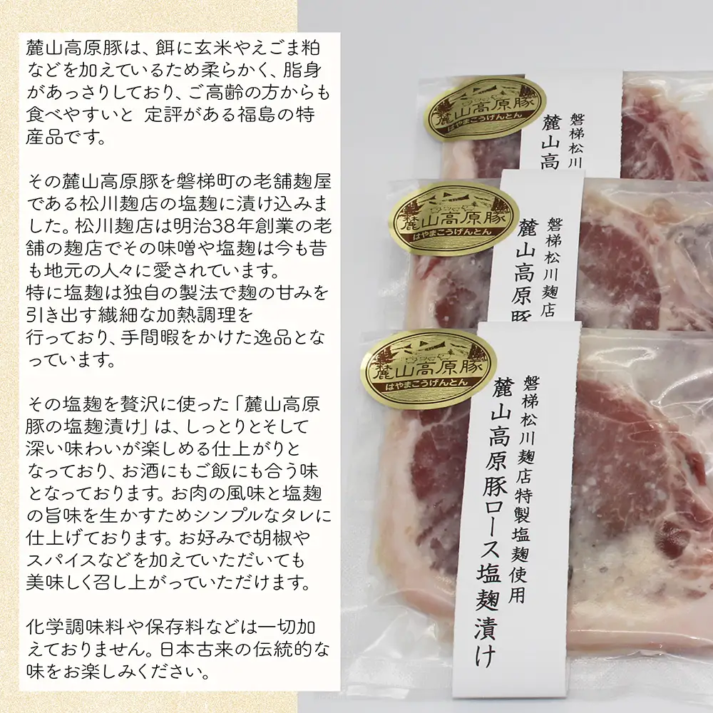 【冷凍】明治創業の老舗麹店の特製塩麹使用！極上素材の麓山高原豚ロース肉塩麹漬け（化学調味料無添加）