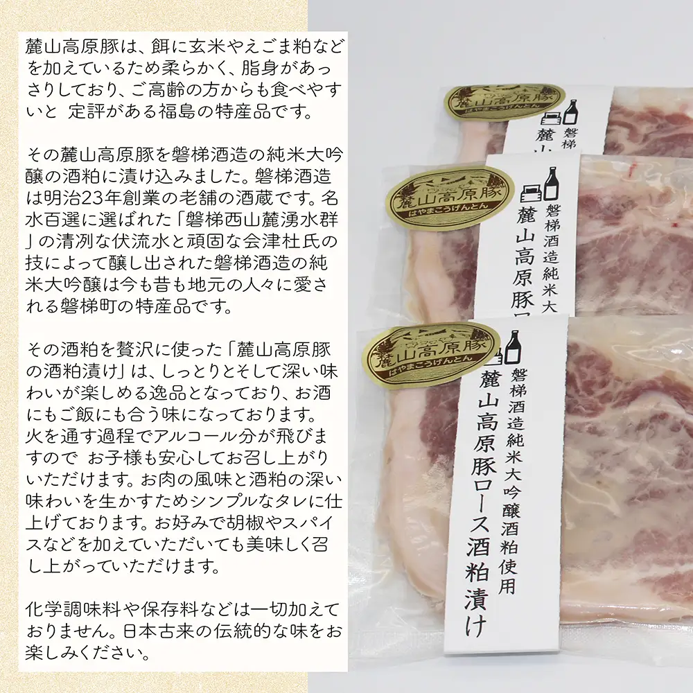 【冷凍】磐梯酒造の純米大吟醸酒粕使用！極上素材の麓山高原豚ロース肉酒粕漬け（化学調味料無添加）