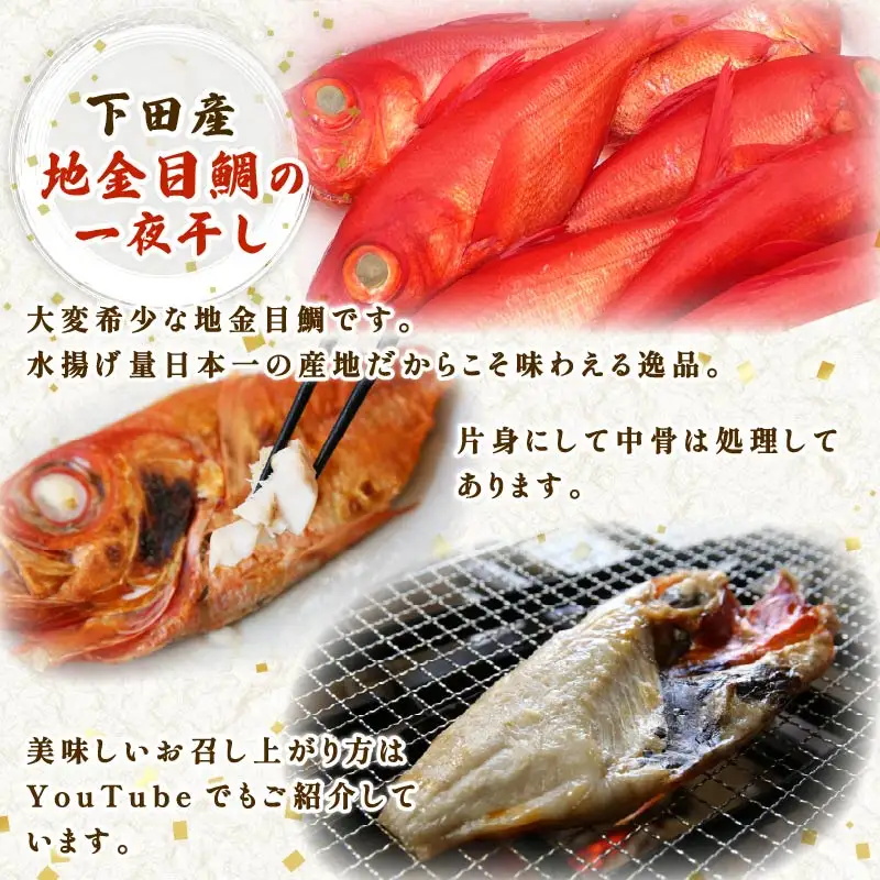 干物 伊豆 下田 ひもの万宝 一夜干し 7枚 地金目鯛 静岡 万宝商店