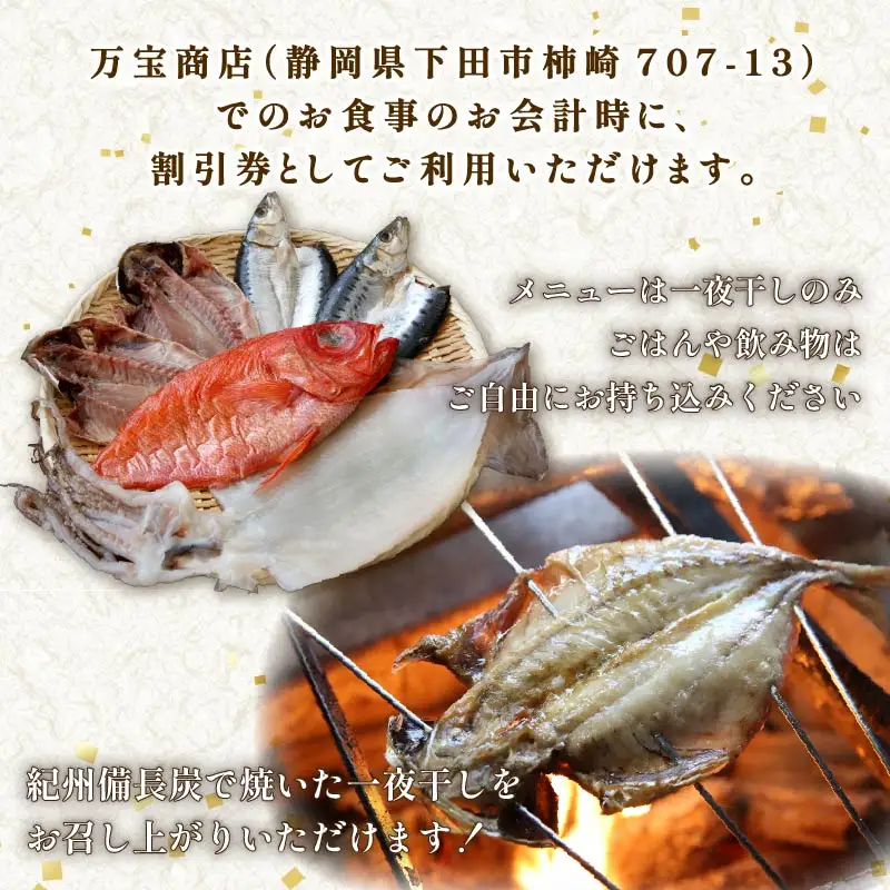 食事券 3000円分 優待券 割引券 干物 伊豆 下田 ひもの万宝商店 炭火焼き