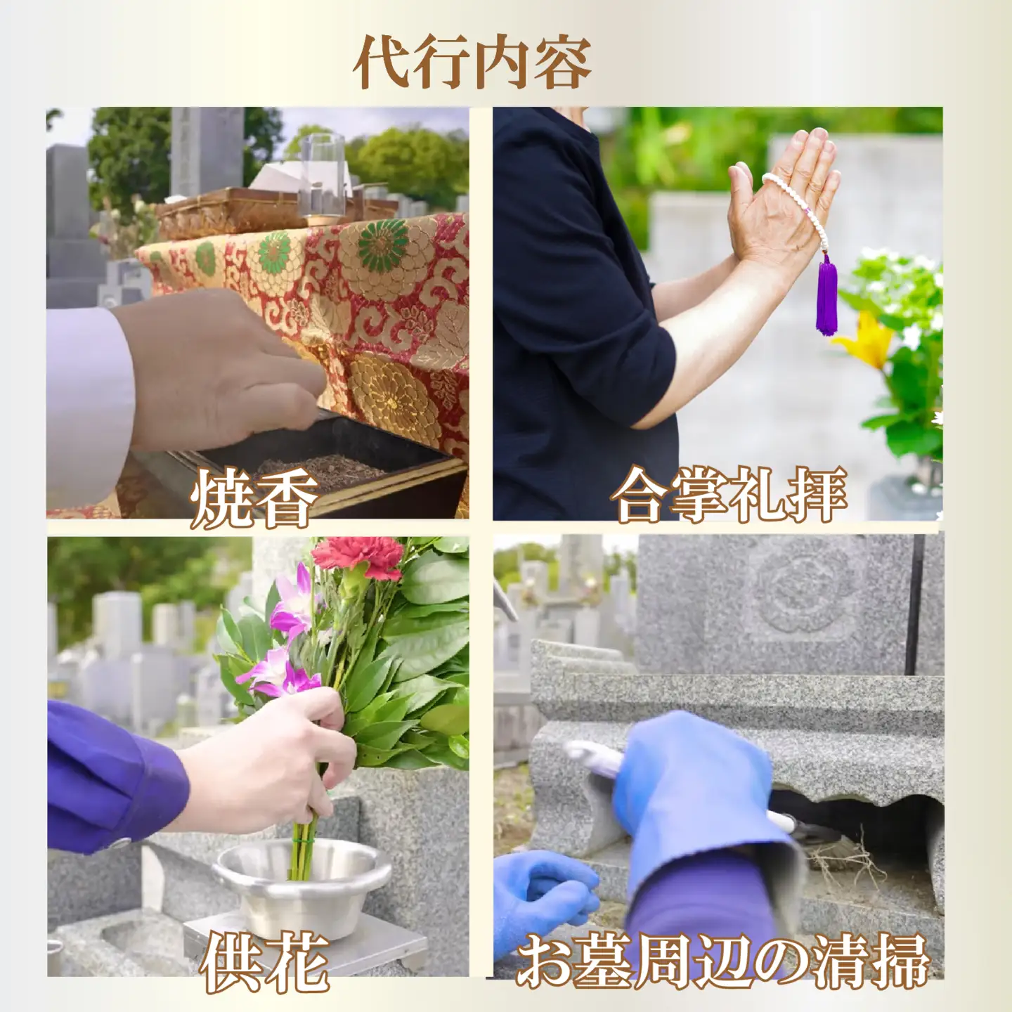 【お墓掃除・お参り代行】 サービス 1回分 清掃 墓石 掃除 除草 献花 線香 写真報告 供養 大阪 松原市 小谷石材工芸社