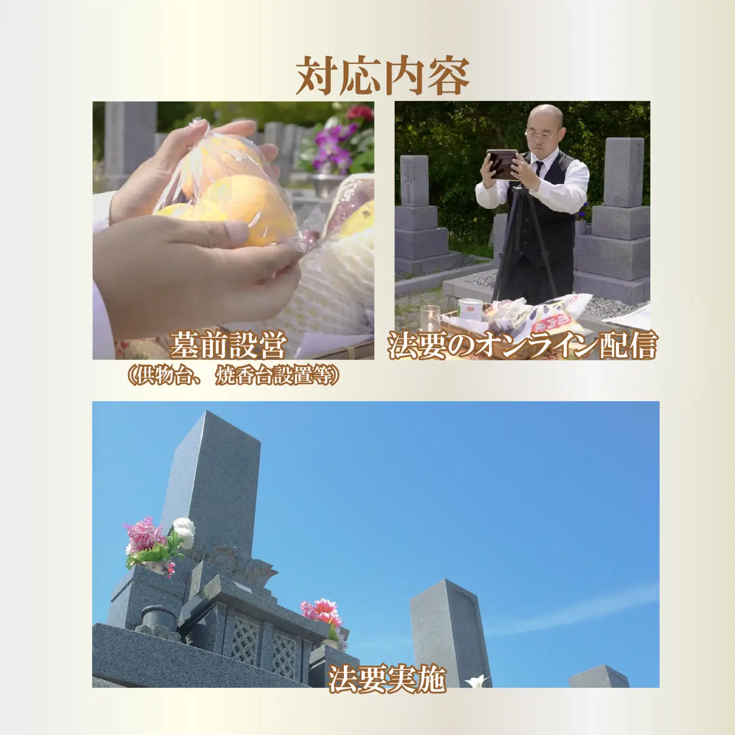 【法要・オンライン配信】 サポート 3回分 お墓 墓前設営 納骨 開眼 回忌法要 供物台 焼香台 供養 大阪 松原市 小谷石材工芸社