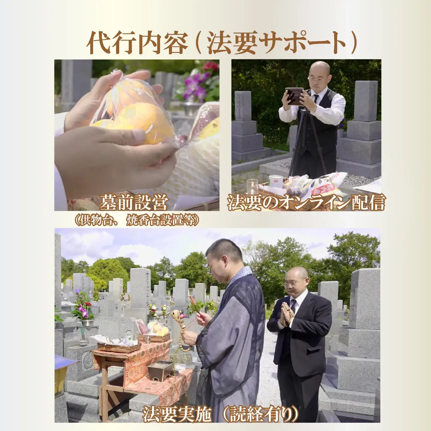 【お墓参り・法要代行読経付き】3回分  オンライン配信 僧侶 供養 お布施込 献花 線香 写真報告 大阪 松原市 小谷石材工芸社