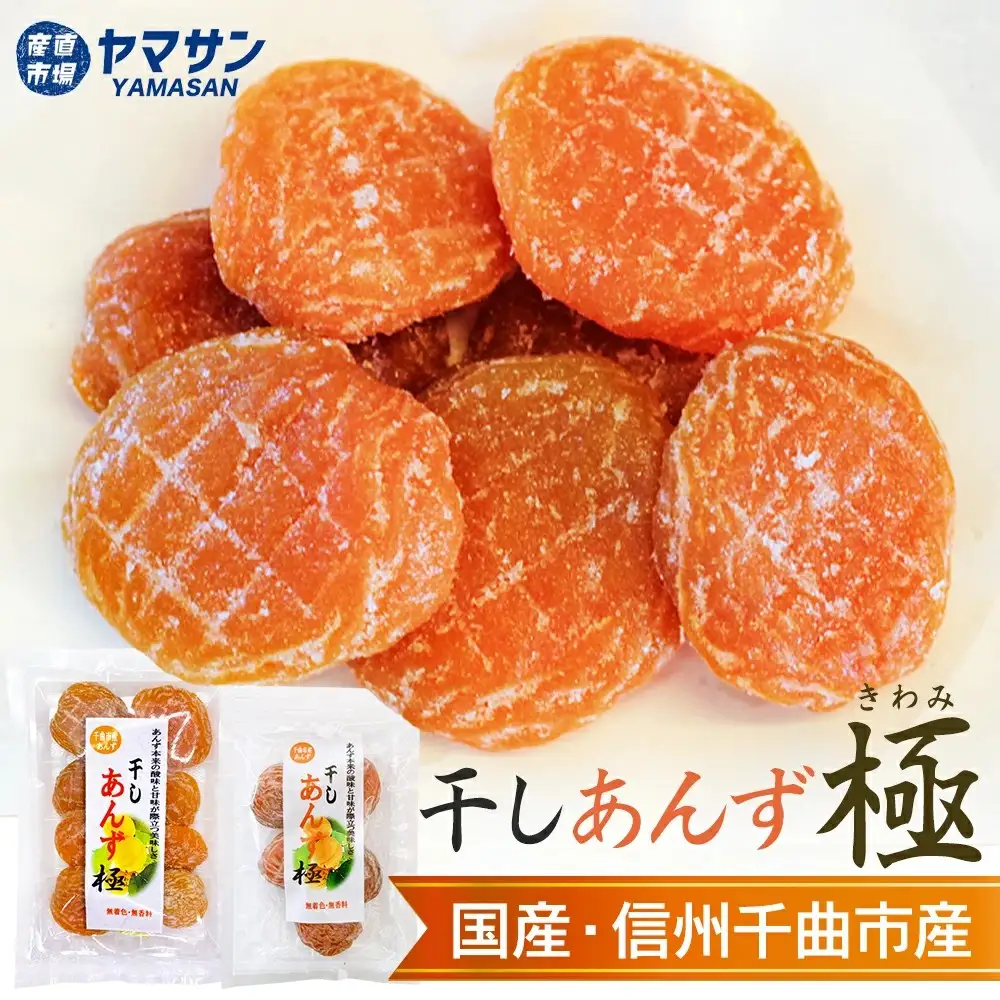 干しあんず極   165g （2袋） |  あんず