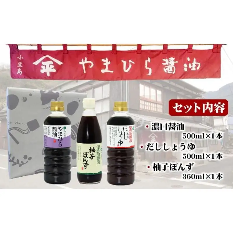 【お中元 熨斗付き】【 小豆島 】小豆島やまひらさんの醤油 詰め合わせ 3本入（ 化粧箱 ） 調味料 天然醸造 醤油 しょうゆ うまくち 熟成 たっぷり 大容量 ギフト 贈り物 贈答 香川 香川県 土庄 土庄町