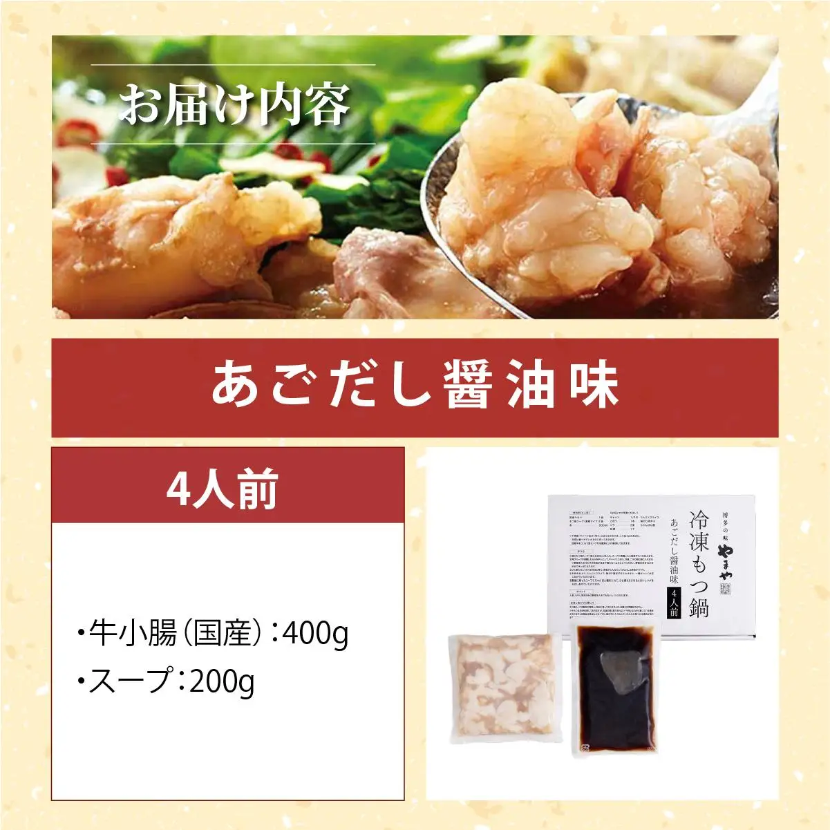 博多もつ鍋やまや あごだし醤油味 4人前【やまや】