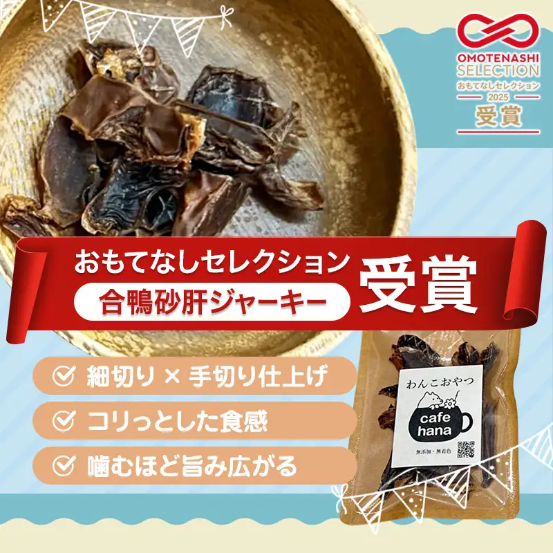 【おもてなしセレクション受賞】合鴨ジャーキー食べ比べセット 小 2パック（砂肝/ささみ 各1パック）
