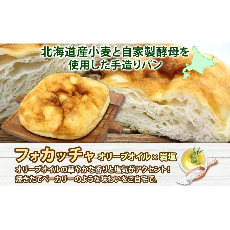 厚焼き フォカッチャ オリーブオイル×塩 1ホール パン 北海道産 小麦 自家製酵母 惣菜パン 菓子パン 朝食 軽食 手づくり 自家製 酵母 ベーカリー オリーブオイル 塩 冷凍 北海道 洞爺湖町