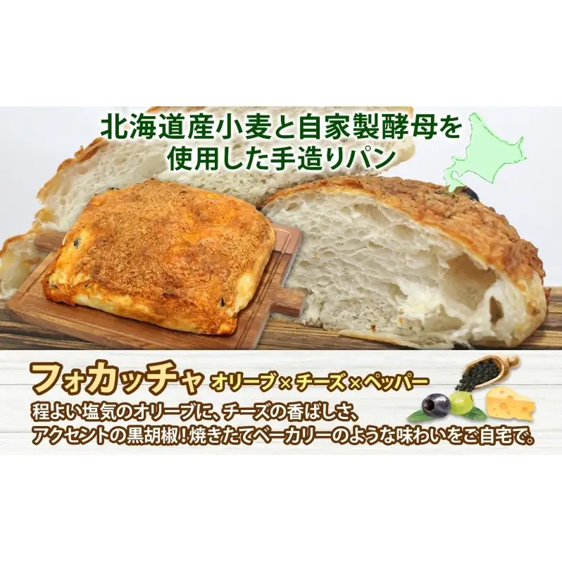 厚焼き フォカッチャ オリーブ×チーズ×ペッパー 1ホール パン 北海道産 小麦 自家製酵母 惣菜パン 菓子パン 朝食 軽食 手づくり 自家製 酵母 ベーカリー オリーブ チーズ ペッパー 冷凍 北海道 洞爺湖町