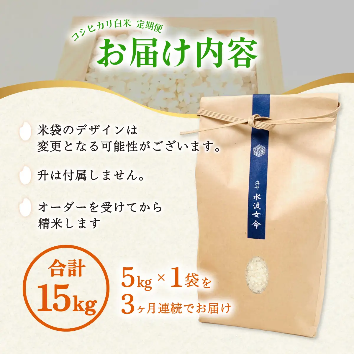 【先行予約】コシヒカリ白米 【定期便】5kg×３回 15kg 令和8年産 天然にがり栽培 こしひかり【2026年10月以降順次発送】
