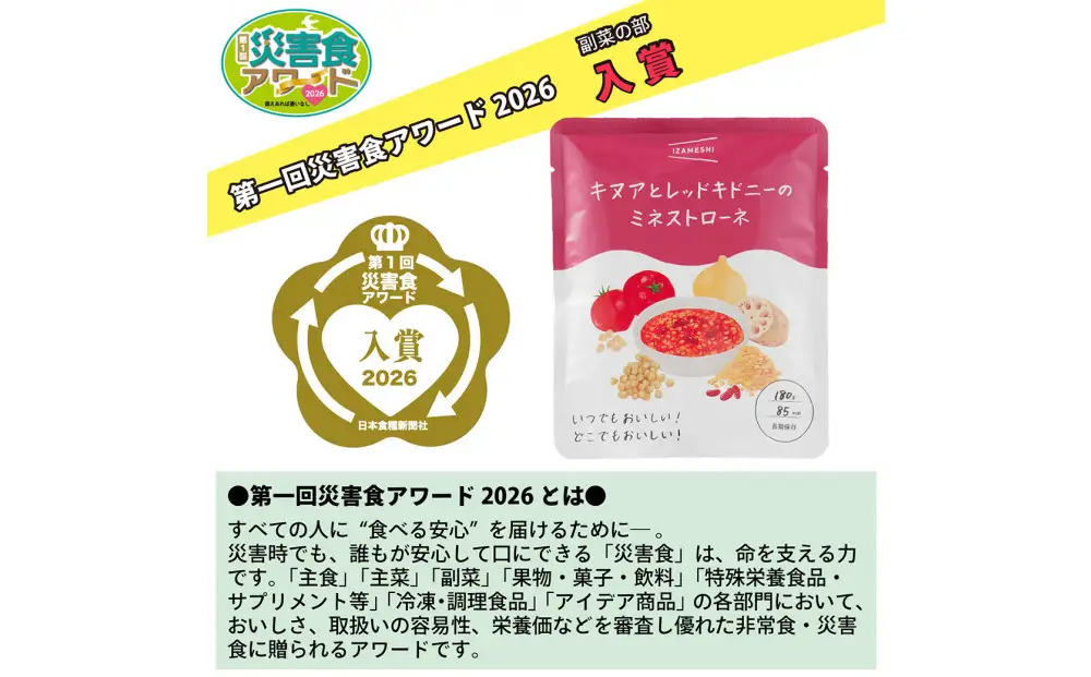 【3年保存】長期保存食 イザメシ キヌアとレッドキドニーのミネストローネ 24袋／1ケース 非常食 保存食 防災 備蓄 レトルト スープ