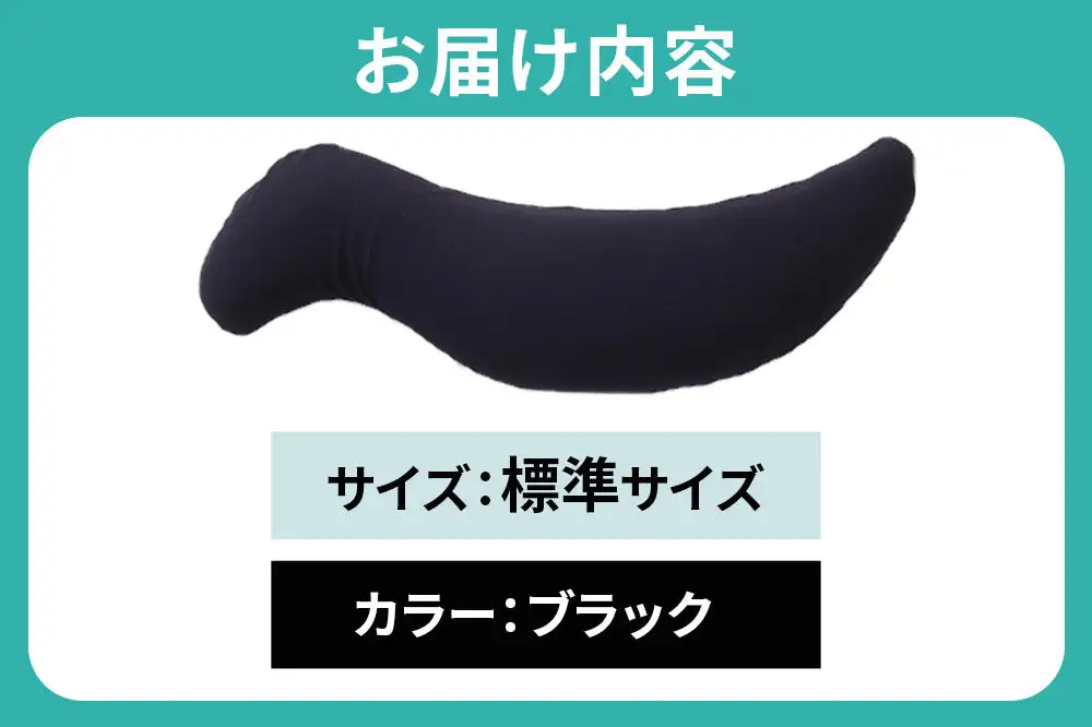 【父の日仕様】で年中発送 【王様の抱き枕メンズ標準サイズ】（ブラック） ラッピング 贈答用 プレゼント 贈り物 父の日ギフト メンズ 敬老の日 ありがとう 感謝