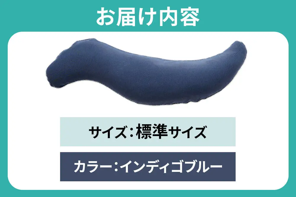 【父の日仕様】で年中発送 【王様の抱き枕メンズ標準サイズ】（インディゴブルー） ラッピング 贈答用 プレゼント 贈り物 父の日ギフト メンズ 敬老の日 ありがとう 感謝