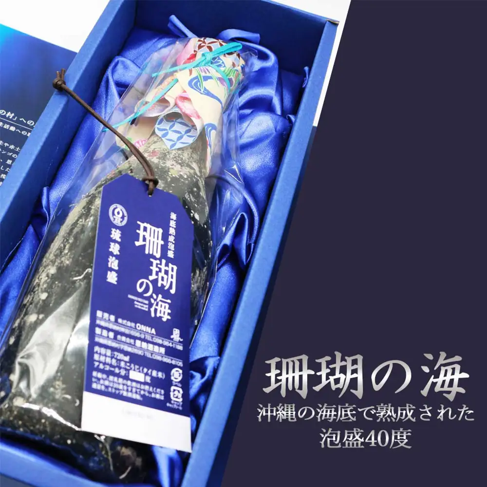 海底熟成泡盛 「珊瑚の海」720ml 40度 10年古酒 海底1年熟成 
