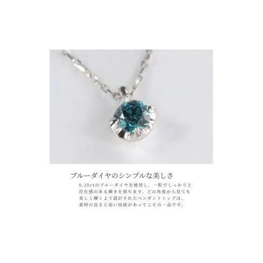 ブルーダイヤ　0.1CT ダイヤモンド　ペンダント　Ｐ495BD-Ｐ【053-010】