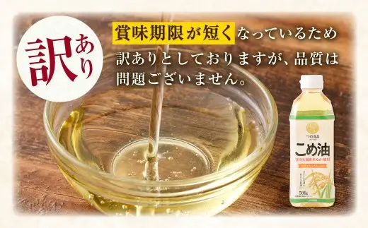 【 訳あり 】 八十八屋 こめ油 （ 500g ） ６本セット ・ かんたん★レシピ集 米ぬか 玄米 揚げ物 ドレッシング 炒め物 栄養 料理 健康 食用油 油 食用 ライスオイル