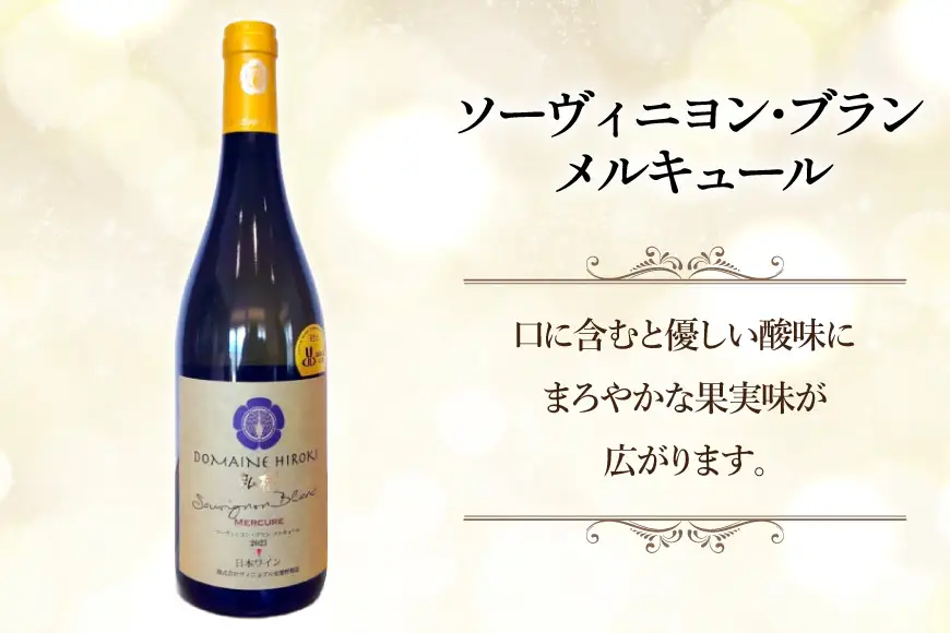 ワイン 白ワイン ソーヴィニヨン・ブラン メルキュール 750ml 1本 [ヴィニョブル安曇野 長野県 池田町 48110839]