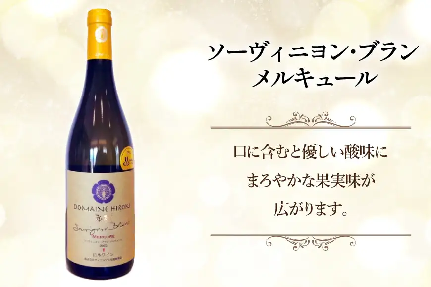 ワイン メルキュール ジュピター 赤 白 飲み比べ 750ml 2本 [ヴィニョブル安曇野 長野県 池田町 48110837]